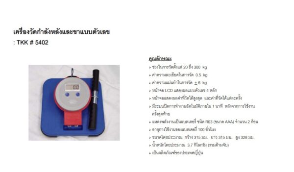 เครื่องวัดกำลังหลังและขาแบบตัวเลข