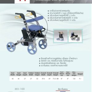 รถเข็นช่วยเดิน  MV-100