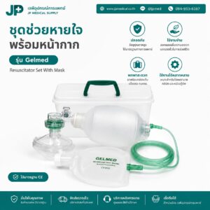 AMBU BAG อุปกรณ์ช่วยหายใจ ชนิดมือบีบ สำหรับผู้ใหญ่ Adult รุ่น Rescu-7 (2223) Silicone ยี่ห้อ Galemed