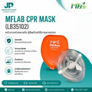 MFlab หน้ากากช่วยหายใจ สำหรับการช่วยเหลือกู้ชีพด้วยวิธีการผายปอด CPR ยี่ห้อ MFlab CPR MASK รุ่น LB35102