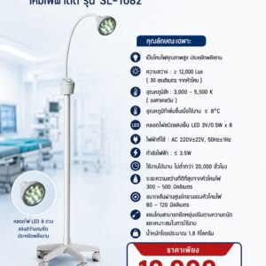 โคมไฟผ่าตัด รุ่น SL-1082