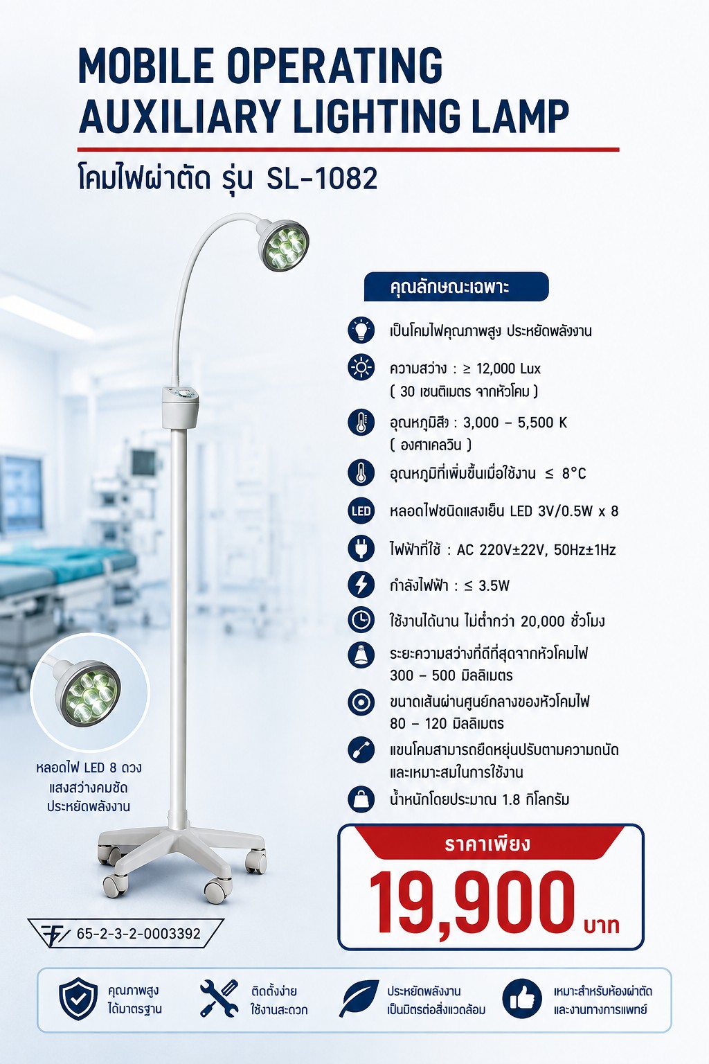 โคมไฟผ่าตัด รุ่น SL-1082